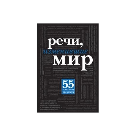 Речи, изменившие мир