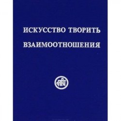 Искусство творить взаимоотношения