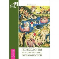 Психология человеческих возможностей