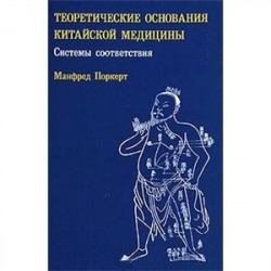 Теоретические основания китайской медицины: системы соответствия