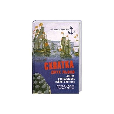 Схватка двух львов. Англо-голландские войны XVII века