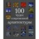 100 чудес современной архитектуры