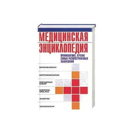 Медицинская энциклопедия: профилактика, лечение самых распространенных заболеваний