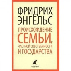 Происхождение семьи, частной собственности и государства