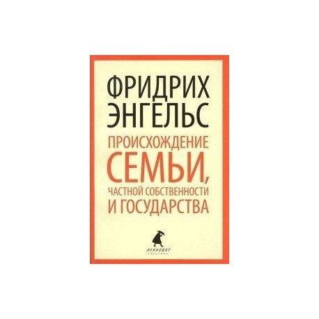 Происхождение семьи, частной собственности и государства