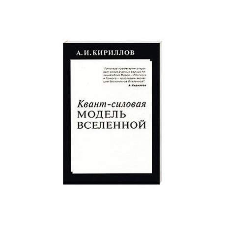 Квант-силовая модель Вселенной