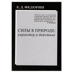 Силы в природе: характер и действие