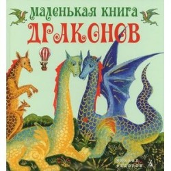 Маленькая книга драконов