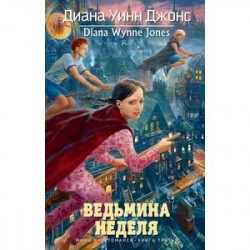 Ведьмина неделя