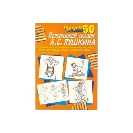 Рисуем 50 персонажей сказок А.С.Пушкина