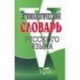 Этимологический словарь русского языка