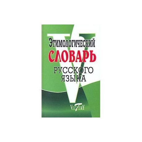 Этимологический словарь русского языка