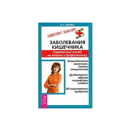 Заболевания кишечника. Совеменный вгляд на лечение и профилактику