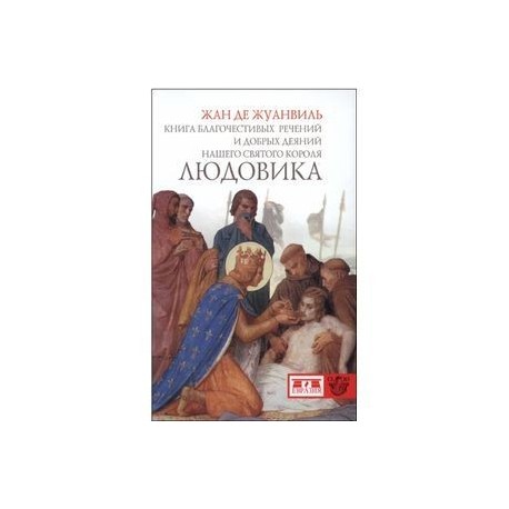 Книга благочестивых речений и добрых деяний нашего святого короля Людовика