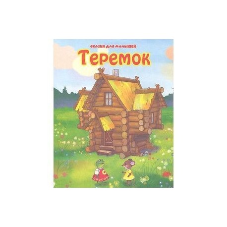 Теремок