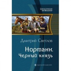 Норманн.Черный князь