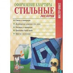 Оформление квартиры.Стильные мелочи