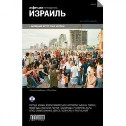 Израиль