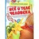 Все о теле человека