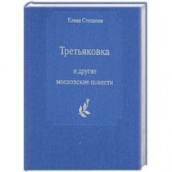 Третьяковка  и другие московские повести