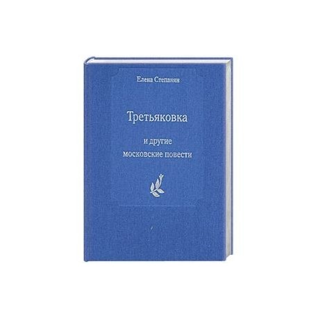 Третьяковка  и другие московские повести