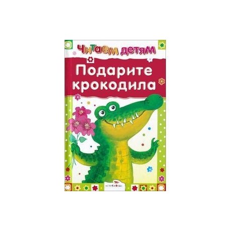 Подарите крокодила