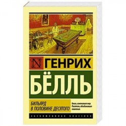 Бильярд в половине десятого
