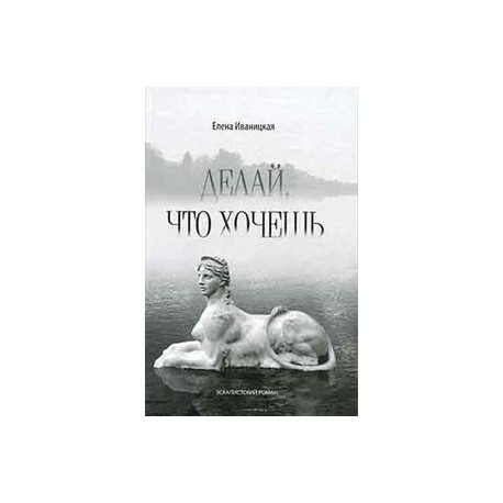 Делай, что хочешь. Эскапистский роман
