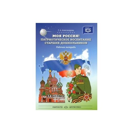 Моя Россия! Патриотическое воспитание старших дошкольников. Рабочая тетрадь. ФГОС