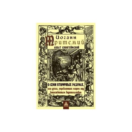 О семи вторичных разумах, или духах, управляющих миром под божественным водительством