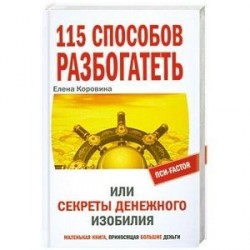 115 способов разбогатеть, или Секреты денежного изобилия. Маленькая книга, приносящая большие деньги