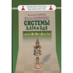 Системы 3.Cf4 и 3.g3