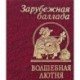 Волшебная лютня. Зарубежная баллада