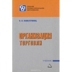 Организация торговли: Учебник