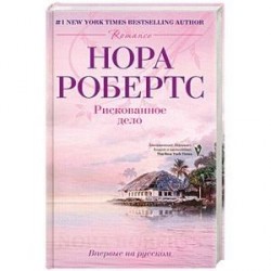 Рискованное дело