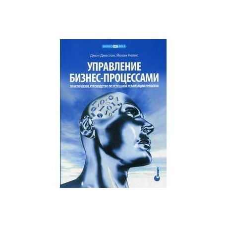 Джон джестон йохан нелис управление бизнес процессами практическое руководство по успешной реализации проектов