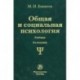 Общая и социальная психология. Учебник. Гриф МО РФ