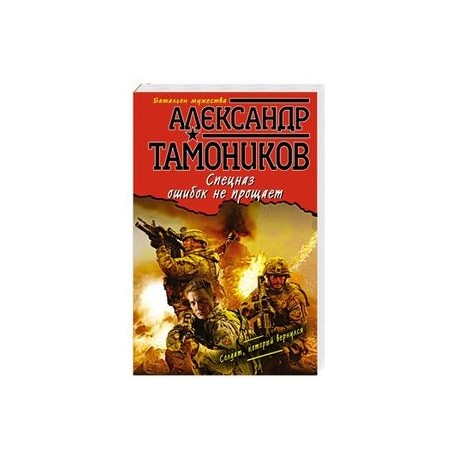Спецназ ошибок не прощает