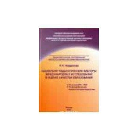 Социально-педагогические факторы международных исследований в оценке качества образования