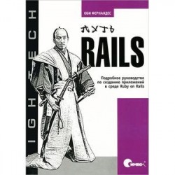 Путь Rails. Подробное руководство по созданию приложений в среде Ruby on Rails