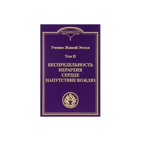 Учение Живой Этики. Том 2. Беспредельность. Иерархия. Сердце. Напутствие вождю