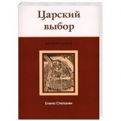 Царский выбор : исторический роман-драма