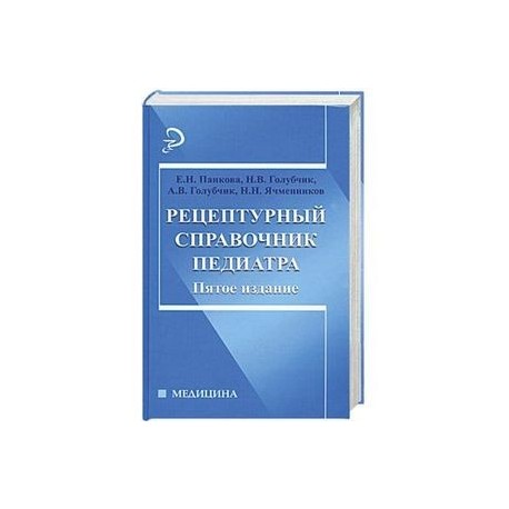 Рецептурный справочник педиатра