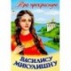 Про прекрасную Василису Микулишну