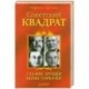 Советский квадрат. Сталин-Хрущев-Берия-Горбачев