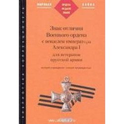 Знак отличия Военного ордена с вензелем императора Александра I для ветеранов прусской армии