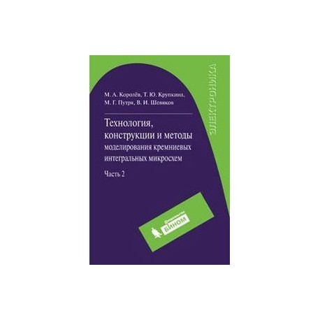 Технология, конструкции и методы моделирования кремниевых интегральных микросхем. Часть 2