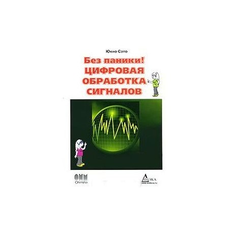 Без паники! Цифровая обработка сигналов