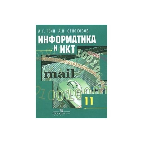 Информатика 11 класс фгос