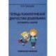 Тетрадь психологической диагностики дошкольника (готовность к школе). Графический материал. Учебно-практическое пособие